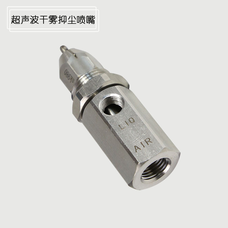 【现货供应】车间雾化加湿常用的 SK508微米级超声波干雾抑尘喷嘴