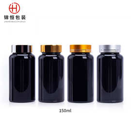 供应150mlpet黑色保健瓶铝盖PET瓶塑料瓶包装瓶 片剂胶囊瓶现货