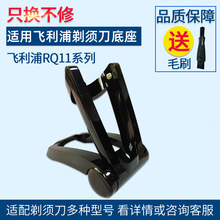 适用于飞利浦1185剃须刀1150 RQ11充电器底座RQ1160 11751195