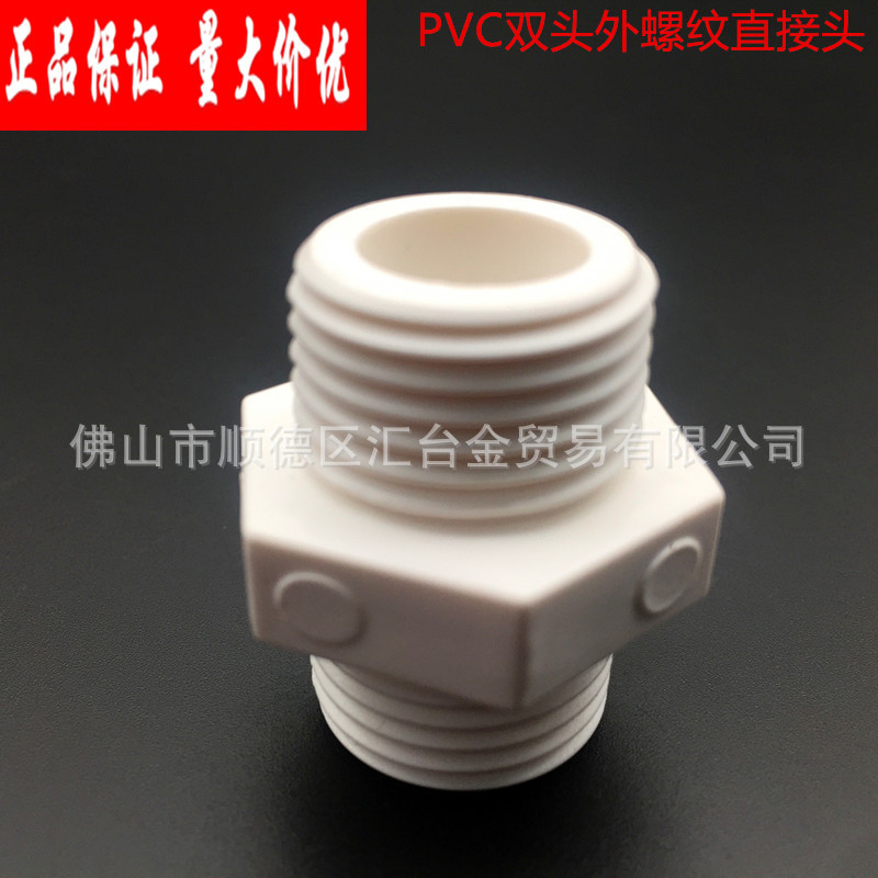 广东联塑白色PVC给水管配件双头外螺纹直接直接头一级代理