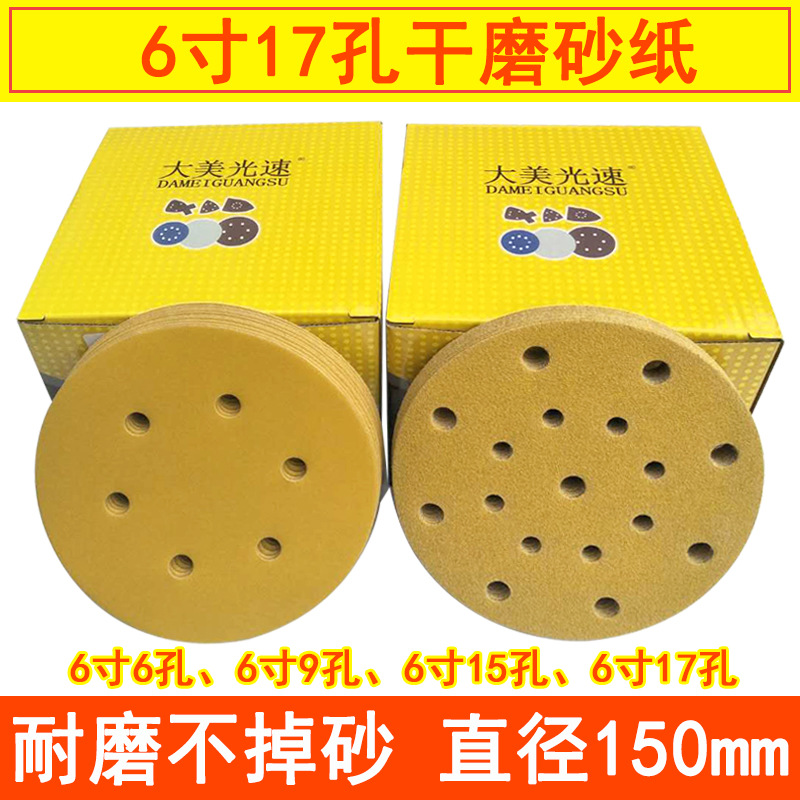 6寸17孔干磨砂纸 6孔9孔圆盘自粘植绒背绒拉绒气动打磨砂纸片摩卡