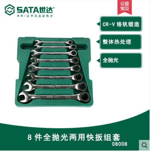 世达五金工具8件套全抛光两用快扳套装棘轮扳手梅开两用组套08008