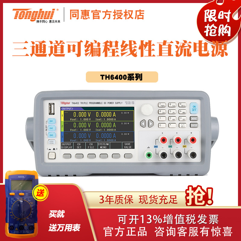 同惠三通道可编程直流电源TH6402/TH6402A/TH6402B/TH6412/TH6413