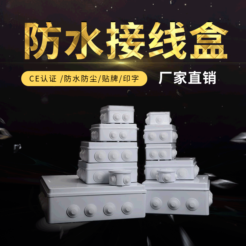 户内外防水接线盒安防监控盒电缆接线盒 ABS塑料配电箱电源集线箱