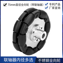 75mm全向轮 omni wheel 全向移动机器人轮子福来轮送资料