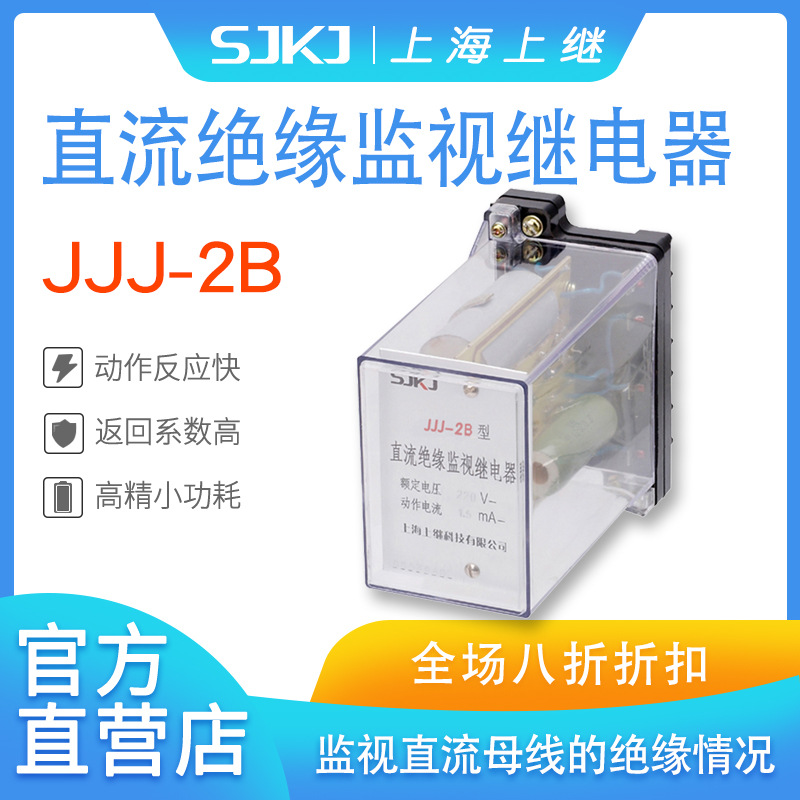 上海上继原装 JJJ-2B 直流绝缘监视继电器 监视直流母线绝缘水平