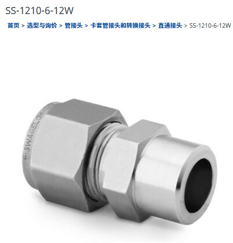 世伟洛克SS-1210-6-12W卡套管承插焊联合接头， 3/4in.卡套管外径