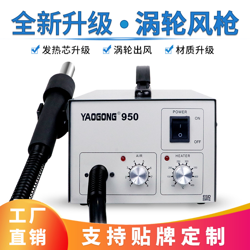 姚工950涡轮型恒温可控热风枪拆焊台 工厂直供手机芯片维修拆焊台
