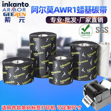 ARMOR阿尔莫inkanto标准蜡基AWR1碳带条码标签打印机耗材黑墨色带