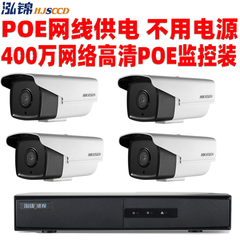 海康威视400万POE 监控套装 4路超市家用酒店专用