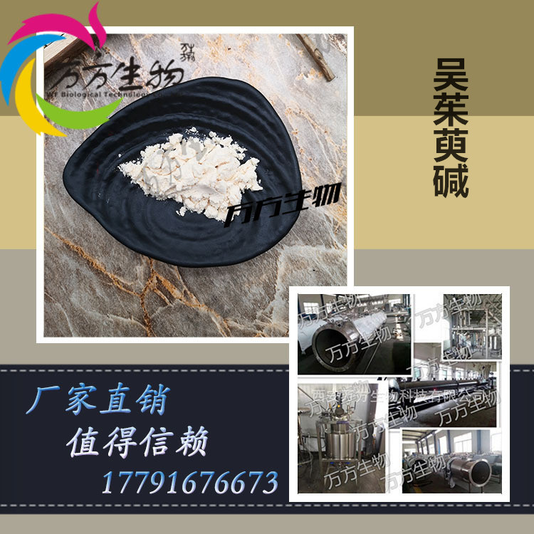 吴茱萸碱98% 欢迎订购 吴茱萸提取物 万方供应 HPLC检测|ru