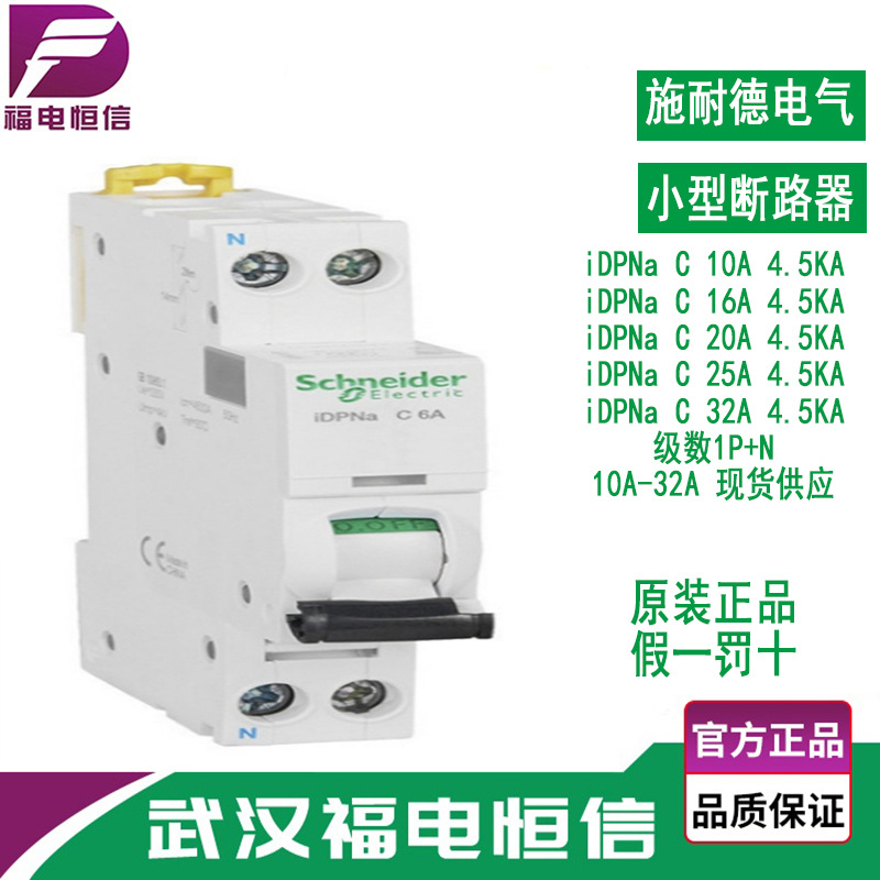 施奈德特价单级空气开关 1级断路器iDPNa C10A-32A微型断路器家用