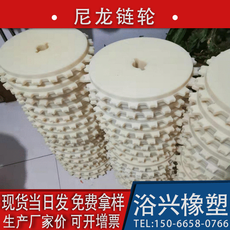 浴兴橡塑尼龙链轮 来图来样定制加工 输送机流水线工业链轮