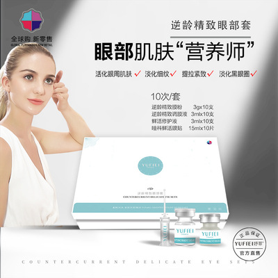 精致眼部套盒 10次一套 淡化黑眼圈眼纹眼袋|ms