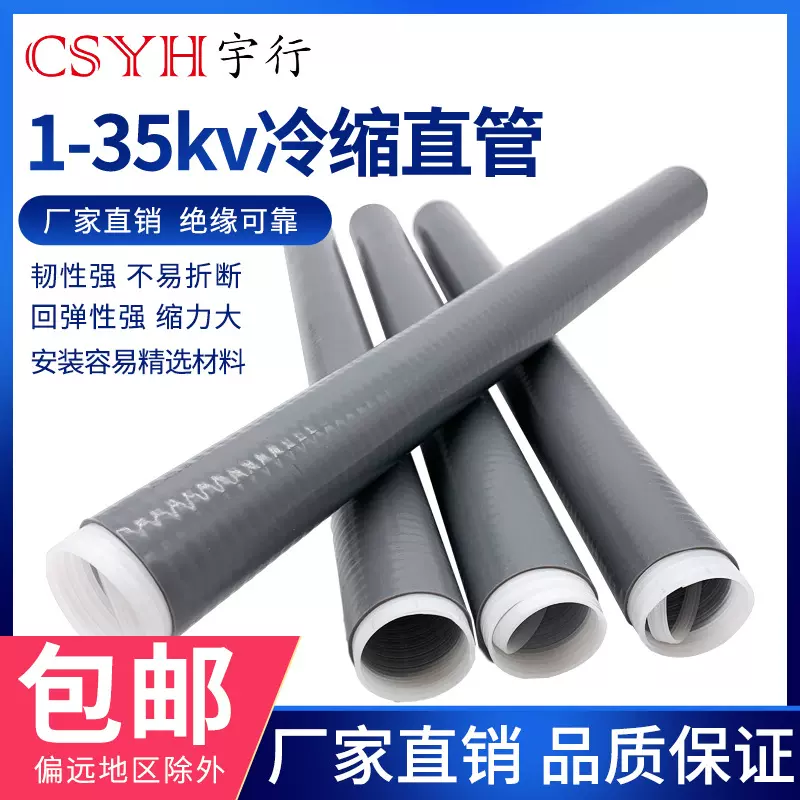 1-10-35KV冷缩直管加长管冷缩终端头直管25-400MM平方冷缩直管