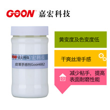 皮革手感剂Goon682 皮革水性顶涂助剂 提高表面耐磨性能