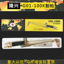 隆 兴割枪 割炬 G01-100k型 射吸式 割炬 割枪 割刀割把批发