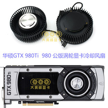 适用于华硕GTX 980Ti 980 公版涡轮显卡冷却风扇