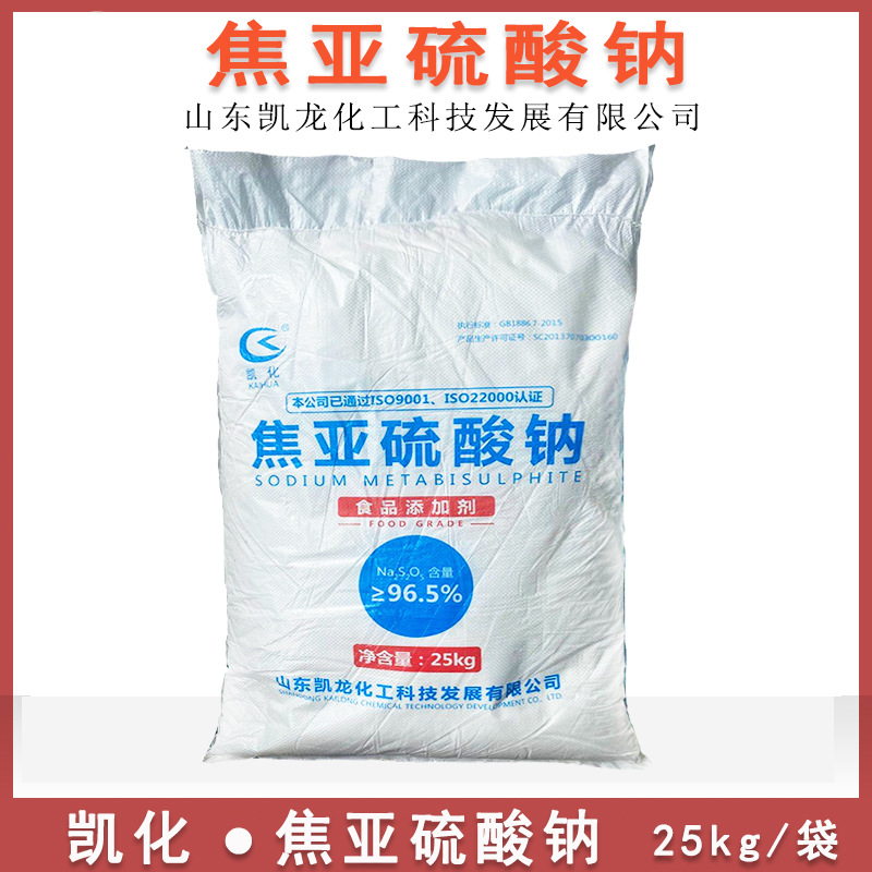焦亚硫酸钠 山东凯化食用焦亚硫酸钠 防腐剂漂白剂25kg