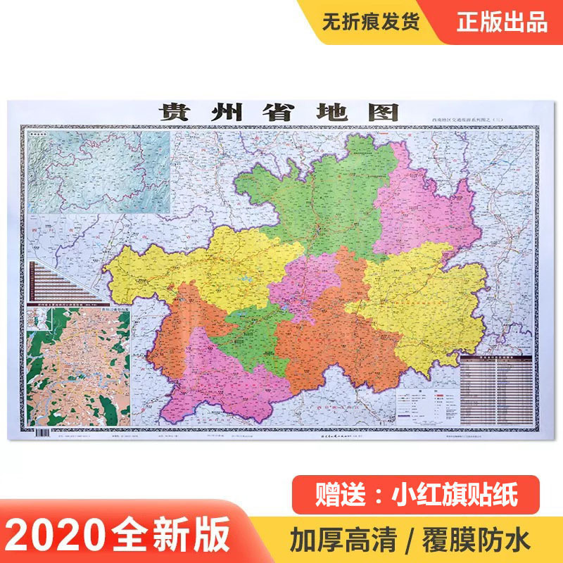 厂家直销批发全新正版2021年贵州省地图 各省图 防水中国世界地图