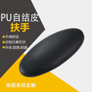 PU自结皮扶手聚氨酯发泡椭圆形办公椅扶手海绵扶手面加工定制