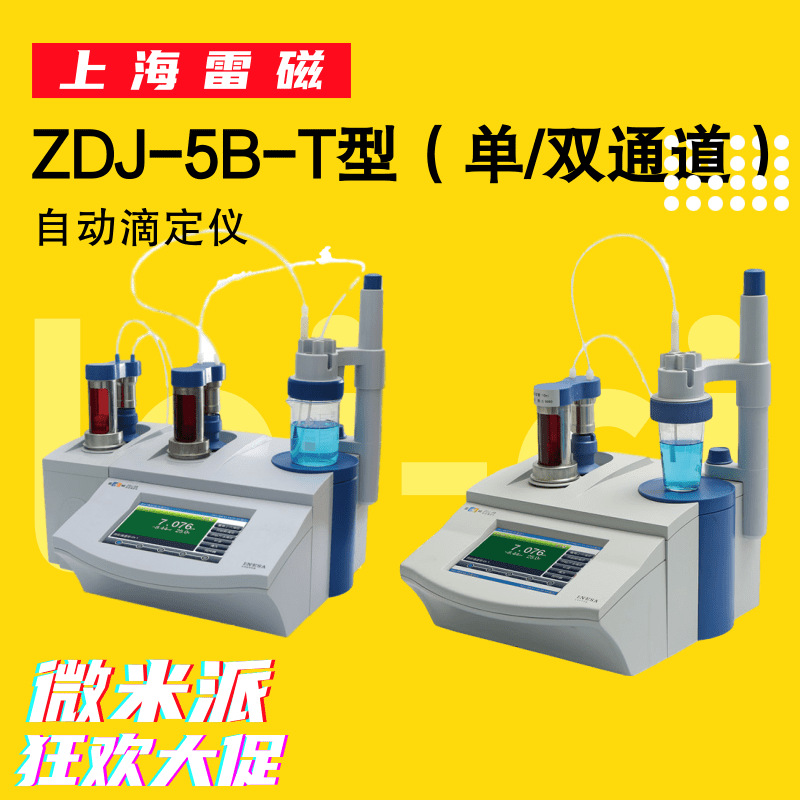 上海雷磁 ZDJ-5B-T 自动电位滴定仪 (电位、温度滴定)