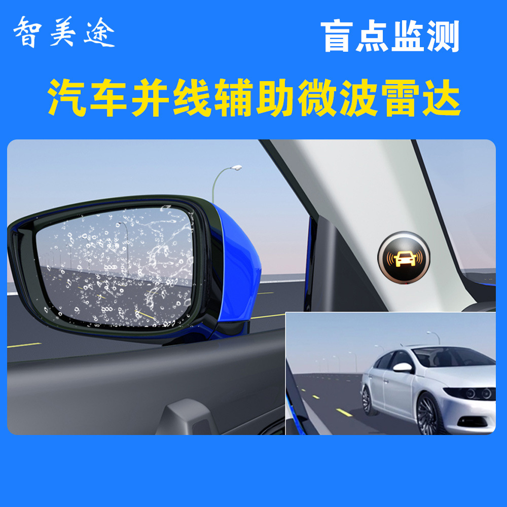 BSD/BSM/BSA汽车并线辅助微波雷达盲点监测安全辅助左右盲区系统