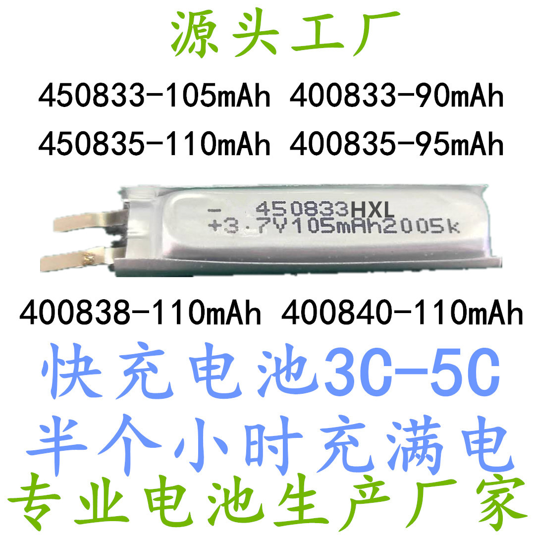 450833聚合物锂电池 电芯 快充电池 蓝牙耳机电池 智能眼镜400833