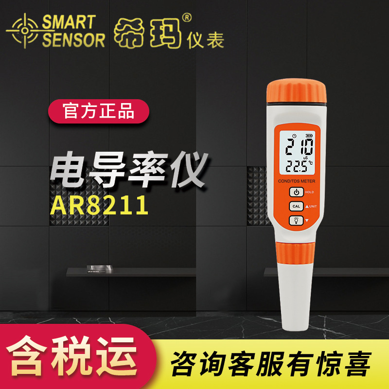 电导率仪希玛AR8211笔形数显便携充电式COND/TDS测量仪