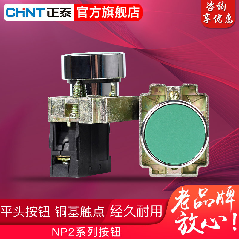 正泰按钮开关22mm 自复位常开NP2-BA21/31/42/51启动停止点动按钮