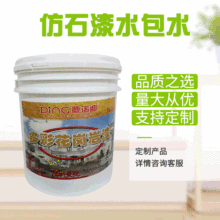 仿石漆外墙漆艺术防水涂料仿石漆多彩漆油漆环氧底漆水性乳胶漆