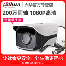 大華同軸200萬高清監控攝像頭1080P紅外攝像機DH-HAC-HFW1200M-I2