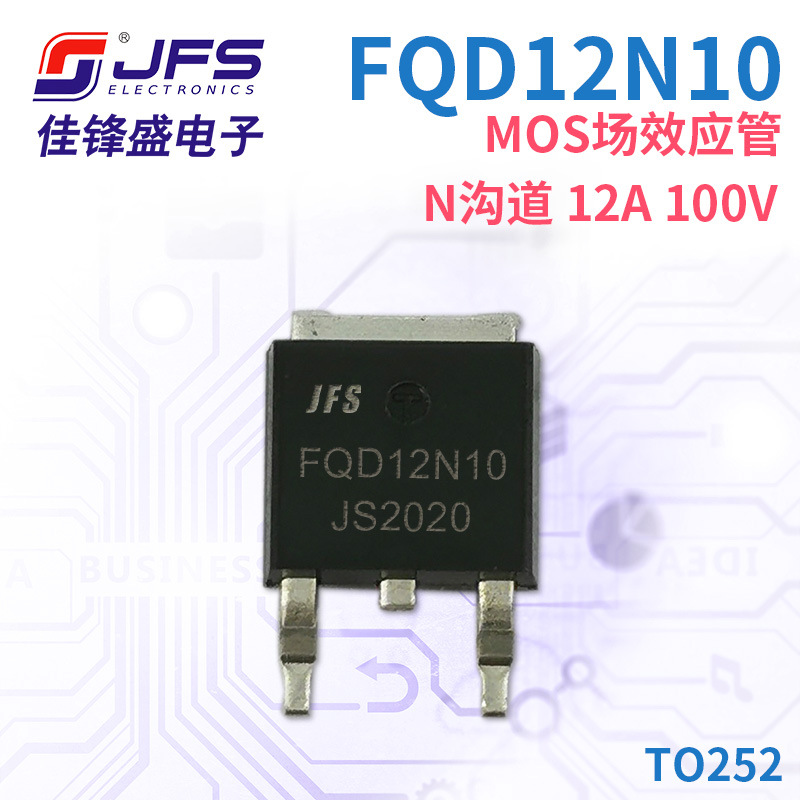 JFS MOS场效应管 FQD12N10 N沟道 12A 100V TO252