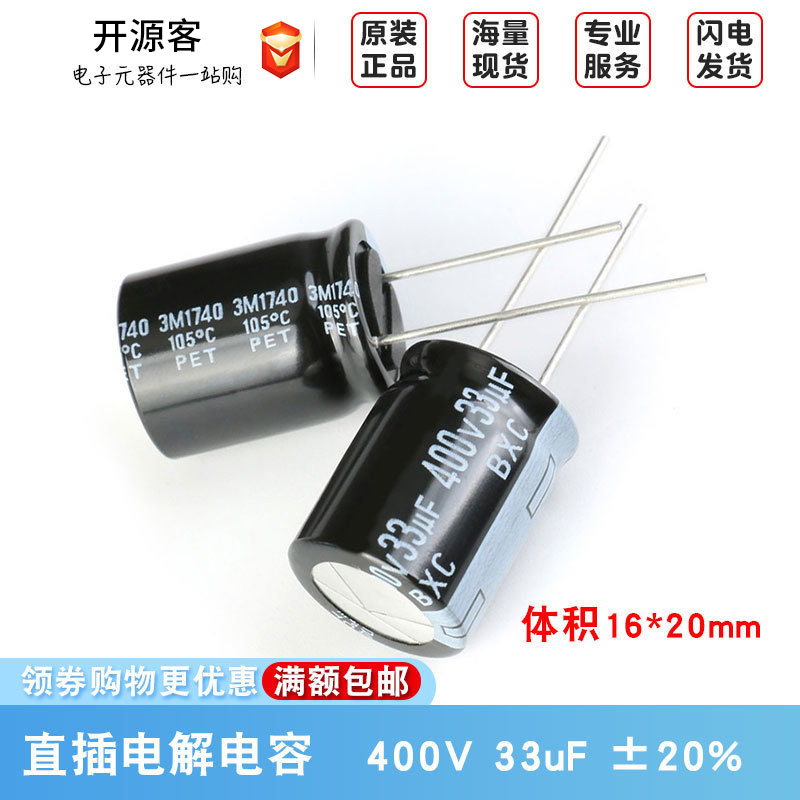 原装正品 400V 33uF ±20% 400BXC33MEFC16X20 直插电解电容