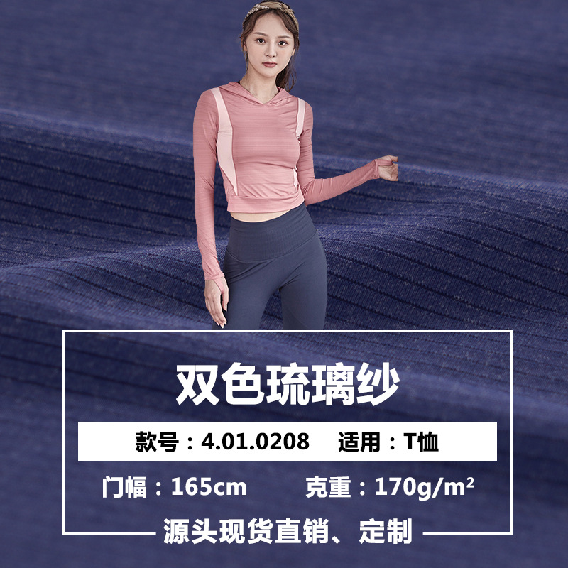 厂家优惠现货直销双色琉璃纱抽条合纱休闲服针织速干运动T恤面料