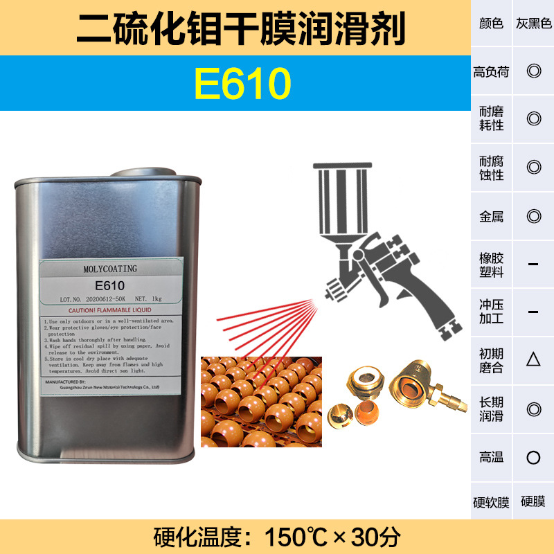子润低摩擦耐磨硬质PTFE干膜润滑剂初期磨合防烧结低摩擦用 E610