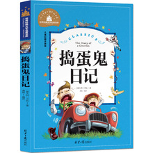 正版捣蛋鬼日记注音彩图版北京日报出版社适合二年级一年级课外书