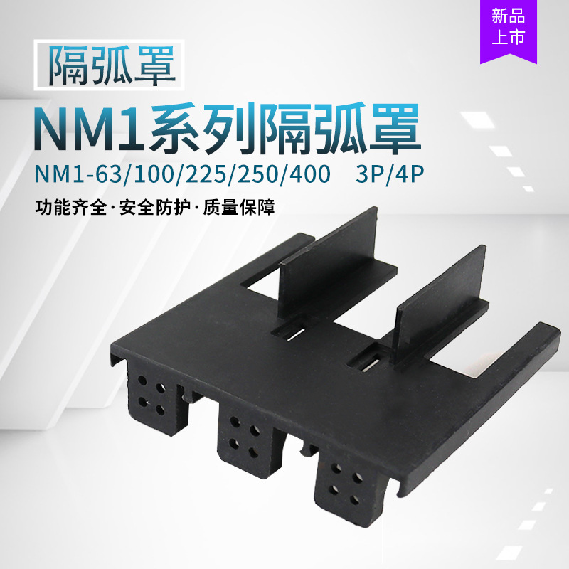 正泰隔弧罩NM1-63/100/250/400/ M1适配防护罩接线端子罩安全罩