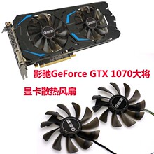 GALAX 影驰 GTX 1070大将版 显卡散热风扇