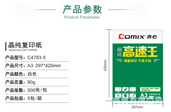 Comix/齐心 晶纯高速王复印纸80克 A3 5包/件 28件/整卡板