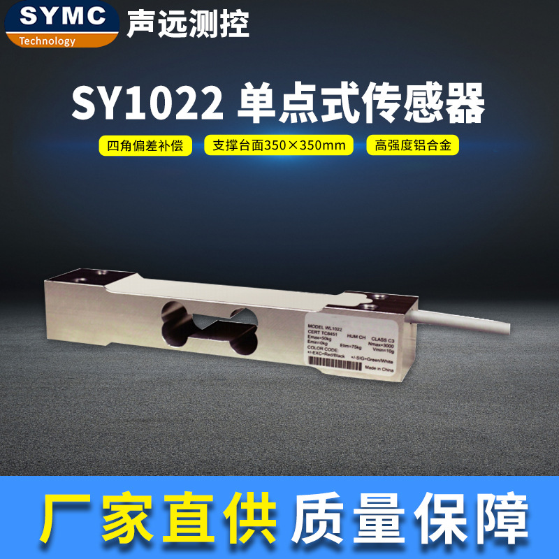 声远SY1022传感器 高精度称重模块 厂家直供 SYMC 称重传感器