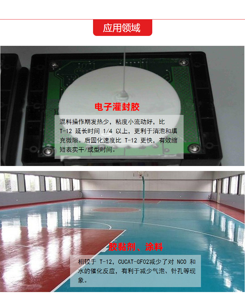 电子灌封胶催化剂-聚氨酯催化剂应用领域