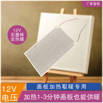 【定制】畫板加熱取暖12V石墨烯加熱膜發熱片廠家直銷 可以定制