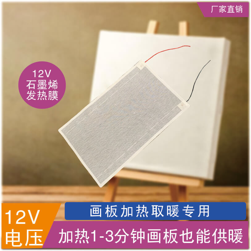【定制】畫板加熱取暖12V石墨烯加熱膜發熱片廠家直銷 可以定制