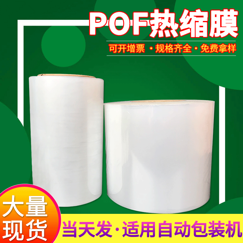 现货POF热缩膜对折膜单片膜pof收缩筒膜桶塑封热缩包装可印刷