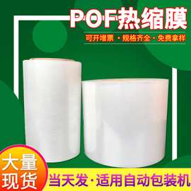 现货POF热缩膜对折膜单片膜pof收缩筒膜桶塑封热缩包装可印刷