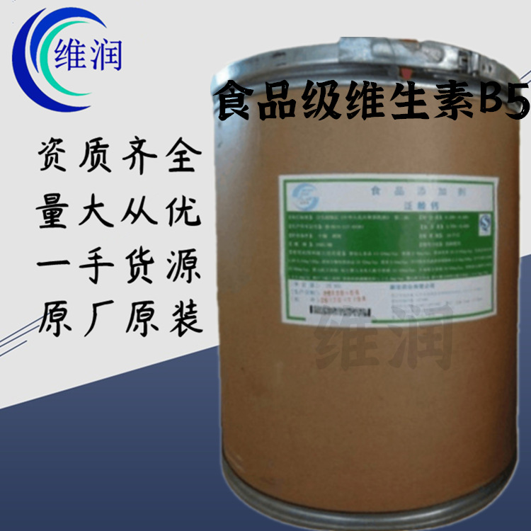 现货供应 D-泛酸钙 维生素B5 量大从优食品级营养强化剂 维生素B5