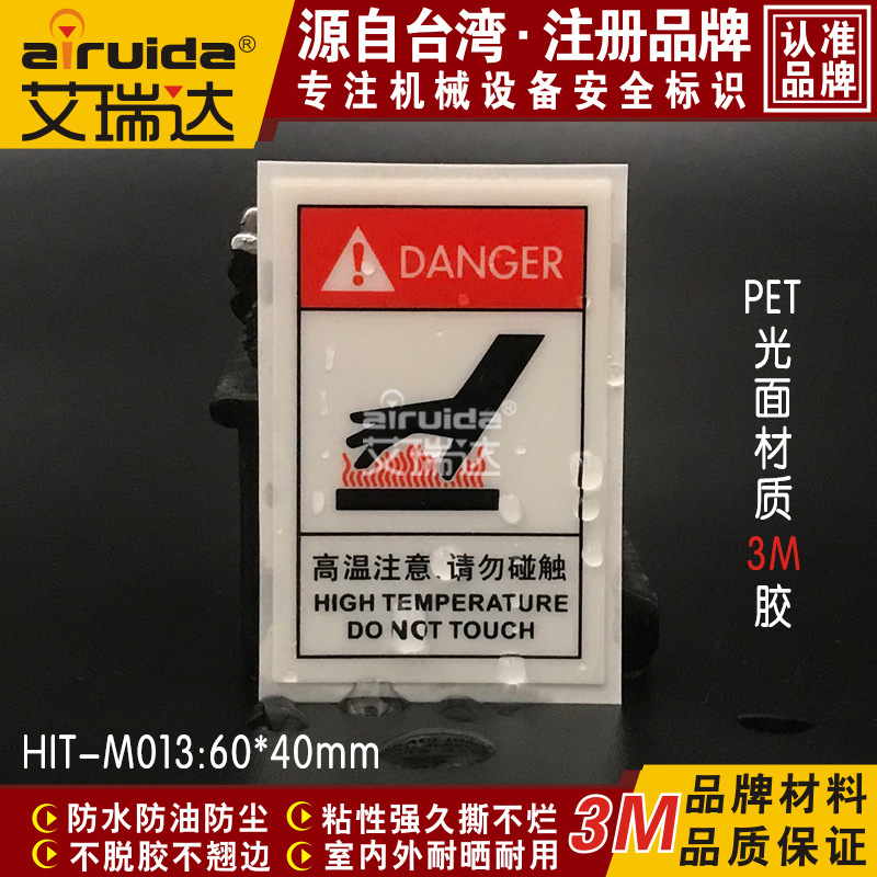 艾瑞达高温注意警示标识工厂机器设备警告标识防烫伤标志HIT-M013