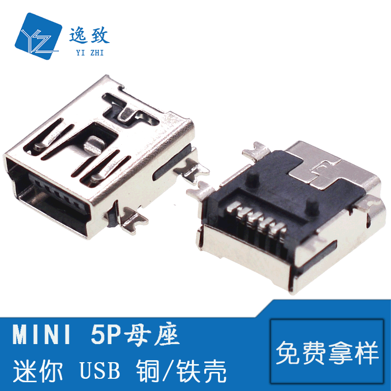 迷你5P贴片USB母座 MINI 5P 四脚SMT贴片式 铜壳/铁壳 全贴带柱