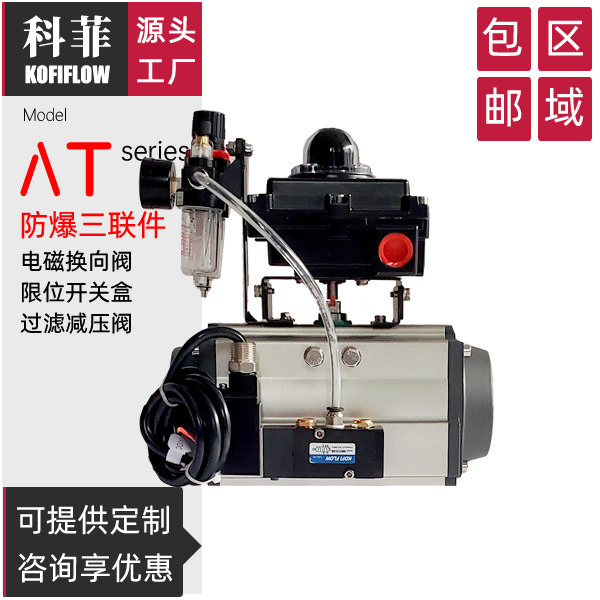 AT型阀门气动执行器 气动头带气动三联件 回信器 电磁阀及二联件
